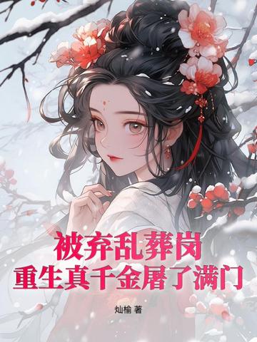 逼我为奴？偏执太子撑腰后嘎嘎乱杀！逼我为奴？偏执太子撑腰后嘎嘎乱杀！