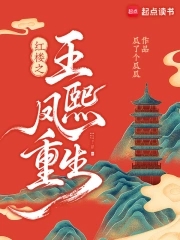 红楼：重生王熙凤携贾琏逆风翻盘红楼：重生王熙凤携贾琏逆风翻盘