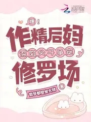 糟！作精后妈深陷父子争宠修罗场糟！作精后妈深陷父子争宠修罗场