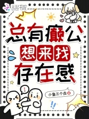 总有癫公想来找存在感总有癫公想来找存在感