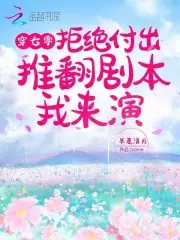 男主偏爱青梅？姐撕剧本教他做人男主偏爱青梅？姐撕剧本教他做人