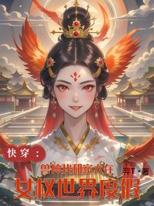 兽神我和家人在女权世界度假兽神我和家人在女权世界度假