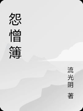 阴阳先生之怨憎簿阴阳先生之怨憎簿